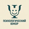 Психологический юмор