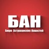 БАН - Бюро Астраханских Новостей