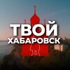 Твой Хабаровск