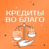 Кредиты во благо