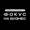 Фокус на бизнес