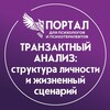 Транзактный анализ: структура личности и жизненный сценарий