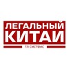 Легальный Китай