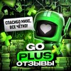 🫂 GO PLUS ОТЗЫВЫ️ 🫂