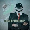 Инженер-Инвестор