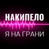 Накипело. Я на грани!!!