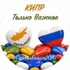 🇨🇾 КИПР | Только Важное 🇨🇾 🇷🇺