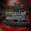 Военная машина