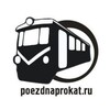 poezdnaprokat