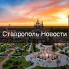 Ставрополь • Новости