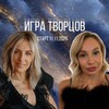 Игра Творцов