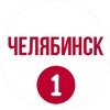 Челябинск первый