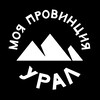 Моя провинция Урал