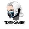 Техписалити!