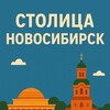Столица^Новосибирск