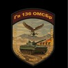136 ГВ ОМСБР / Песнь пехоты / INFANTRY SONG