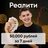 Реалити: «50.000 с нуля за 7 дней!»