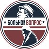 Больной вопрос