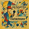 Репортёр Папилкин