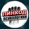 ПИНКОД ПСИХОЛОГИКИ