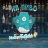 На пиво в Инвестициях 🍻