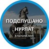 Подслушано Нурлат