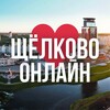 ЩЁЛКОВО ОНЛАЙН