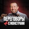 Курс «ПЕРЕГОВОРЫ С МОНСТРАМИ» Игоря Рызова