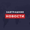 Завтрашние новости