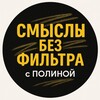 Смыслы без фильтра