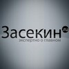 Засекин