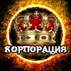 Корпорация 🇷🇺