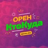 Орен|КтоКуда