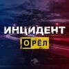 ИНЦИДЕНТ | ОРЁЛ