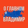 Владимир - О Главном!
