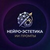 НЕЙРО•ЭСТЕТИКА | ИИ ПРОМТЫ