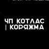 ЧП Котлас | Коряжма