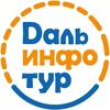 ДальИнфоТур • Туры • Круизы • Авиабилеты • Отели • Визы