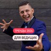 Марафон для ведущих «Упакуй себя: соцсети ведущего на миллион»