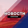 Серпухов Новости