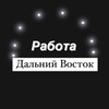 Работа Дальний Восток - Владивосток , Хабаровск , Камчатка , Сахалин , Благовещенск , Уссурийск , Комсомольск , Артем