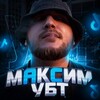 Максим УБТ