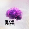 ПсихоРазум | Психология