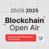 Blockchain Open Air | 20 августа, Seno