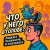 Что у него в голове?