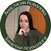 Анастасия Ковалева | Заметки психолога
