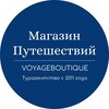Магазин путешествий | Voyageboutique турагентство туры