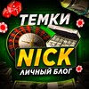 NICK | ТЕМКИ