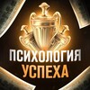 Психология успеха
