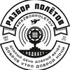 Полезняшки от "Разбора Полетов"